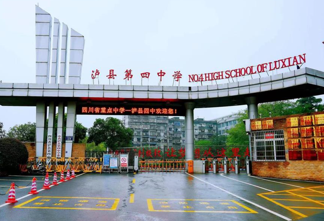 泸县第四中学
